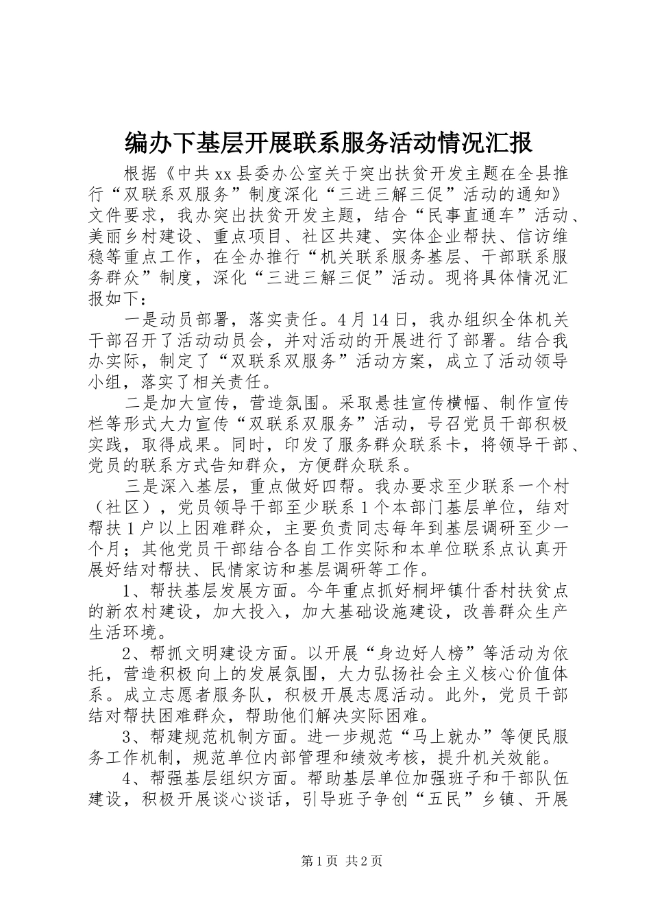 编办下基层开展联系服务活动情况汇报_第1页