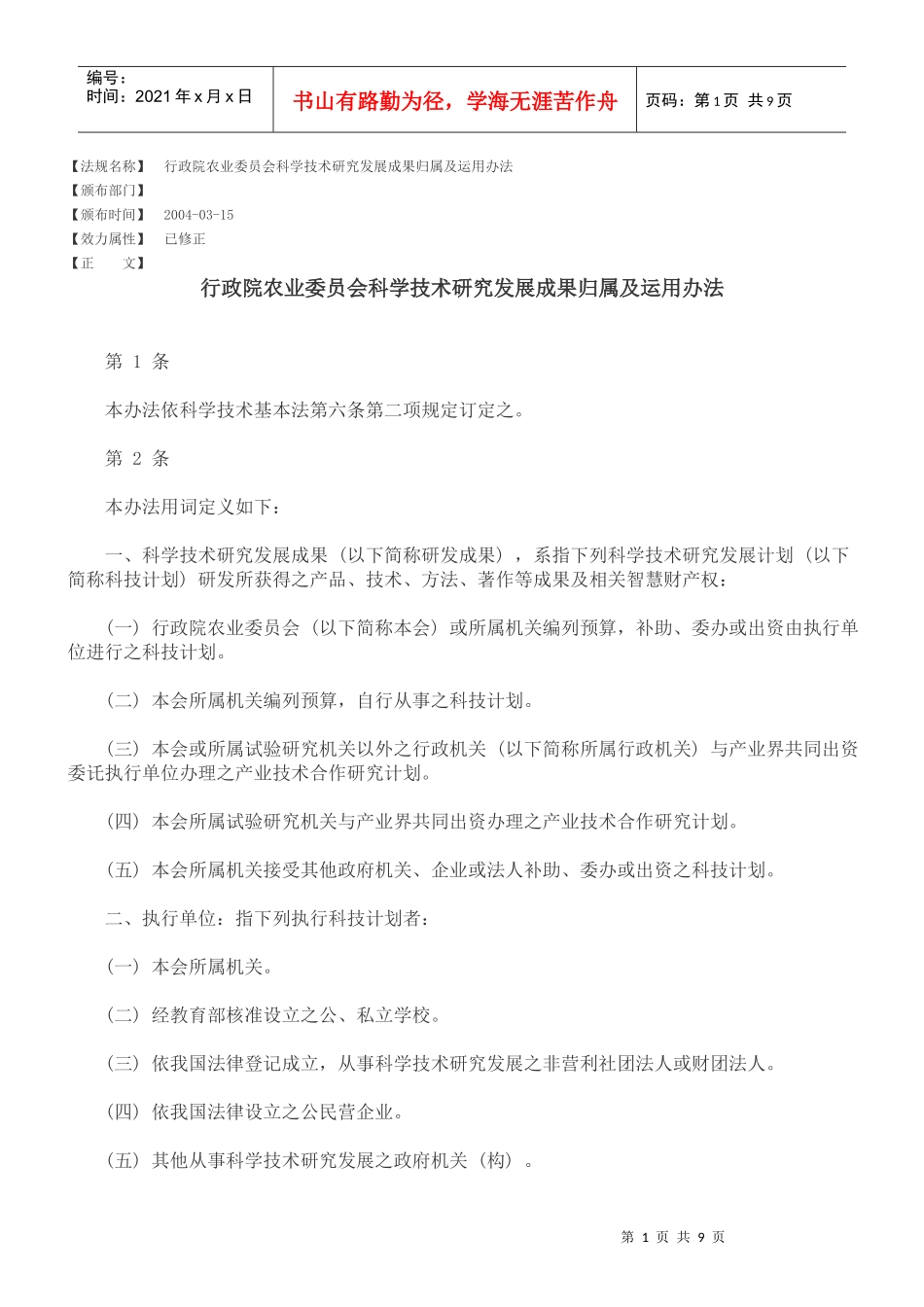 行政院农业委员会科学技术研究发展成果归属及运用办法_第1页