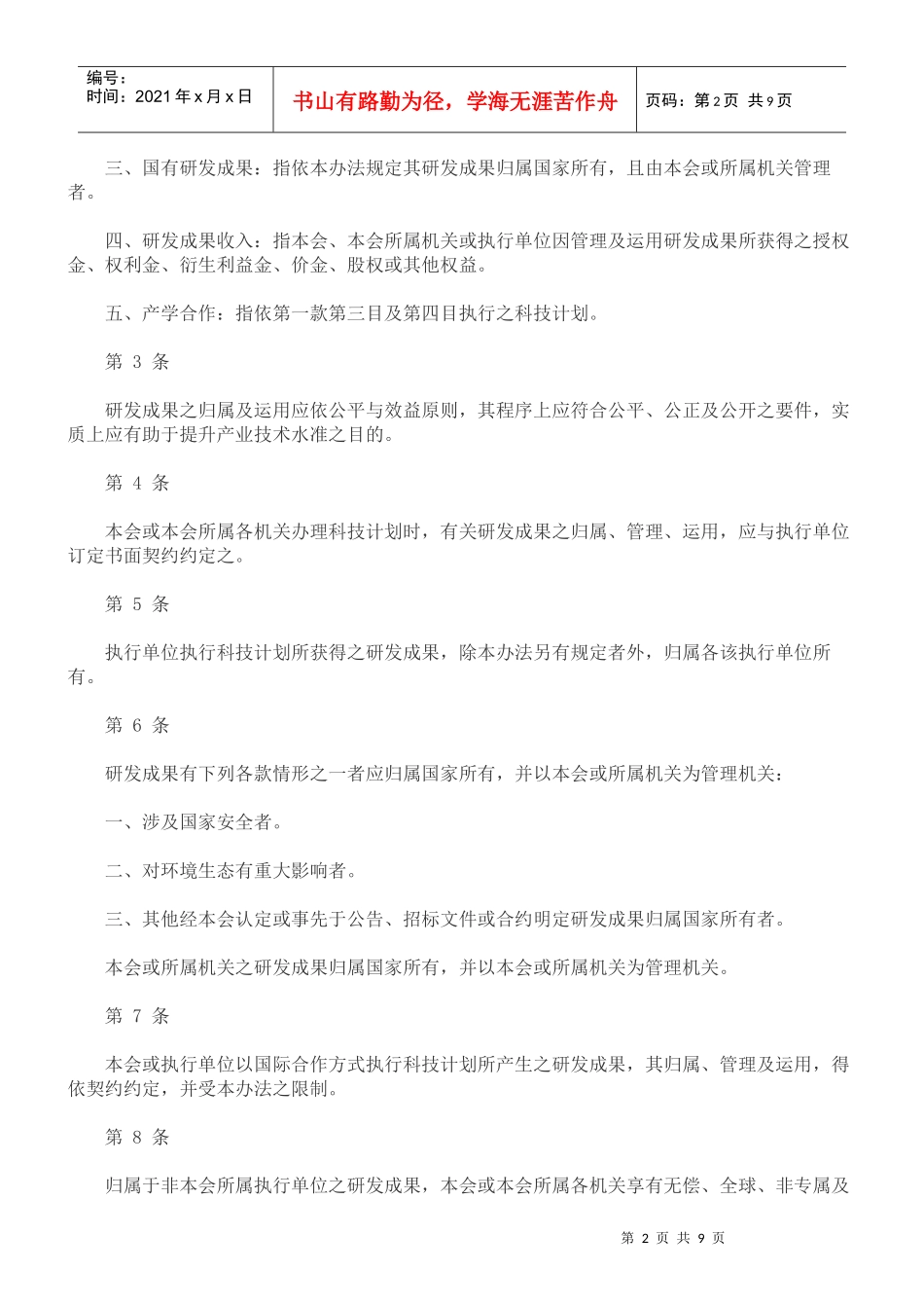 行政院农业委员会科学技术研究发展成果归属及运用办法_第2页