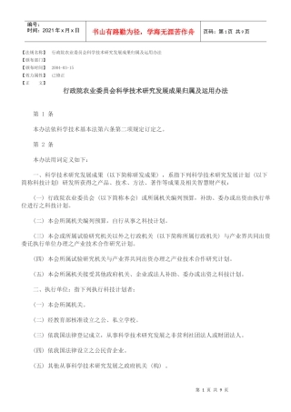 行政院农业委员会科学技术研究发展成果归属及运用办法