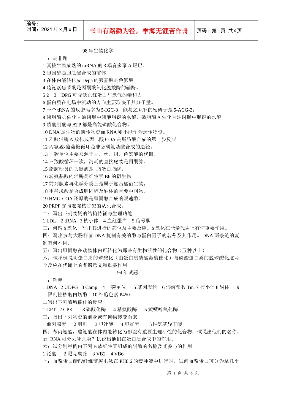 重庆医科大学研究生考试历年生物化学真题_第1页