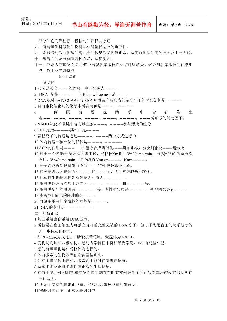 重庆医科大学研究生考试历年生物化学真题_第2页