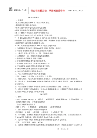 重庆医科大学研究生考试历年生物化学真题