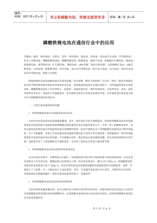 磷酸铁锂电池在通信行业中的应用