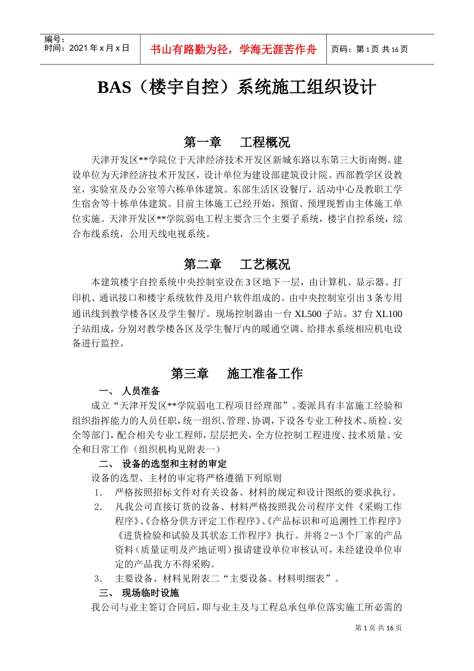 院BAS（楼宇自控）系统施工组织设计方案(DOC18页)_第1页