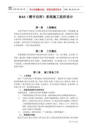 院BAS（楼宇自控）系统施工组织设计方案(DOC18页)