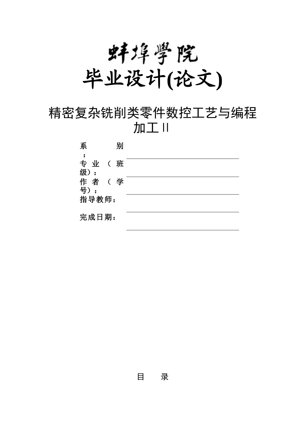 精密复杂铣削类零件数控工艺与编程加工毕业论文_第1页