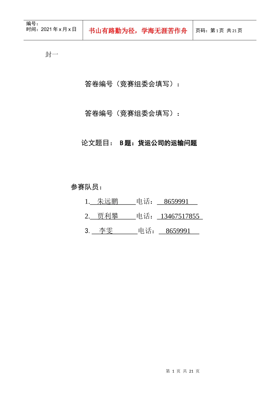 货运公司的运输问题_第1页