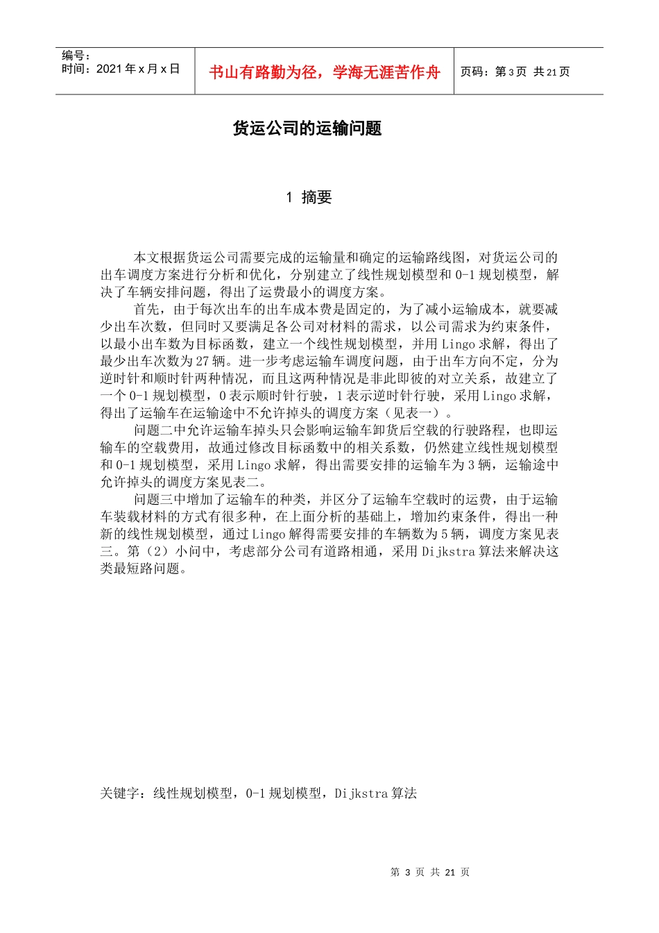 货运公司的运输问题_第3页