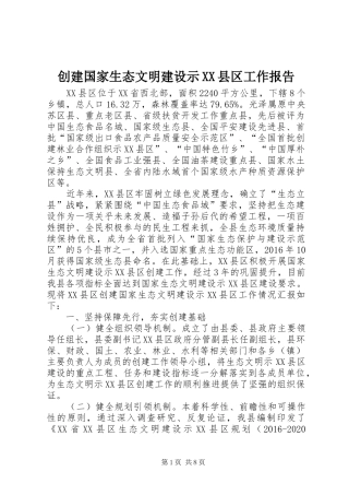创建国家生态文明建设示XX县区工作报告