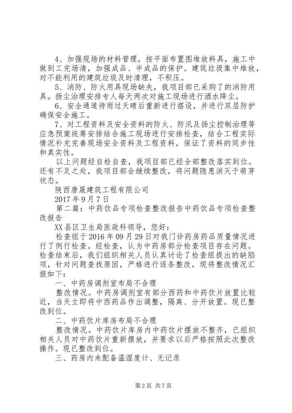 城建局专项检查整改报告111_第2页