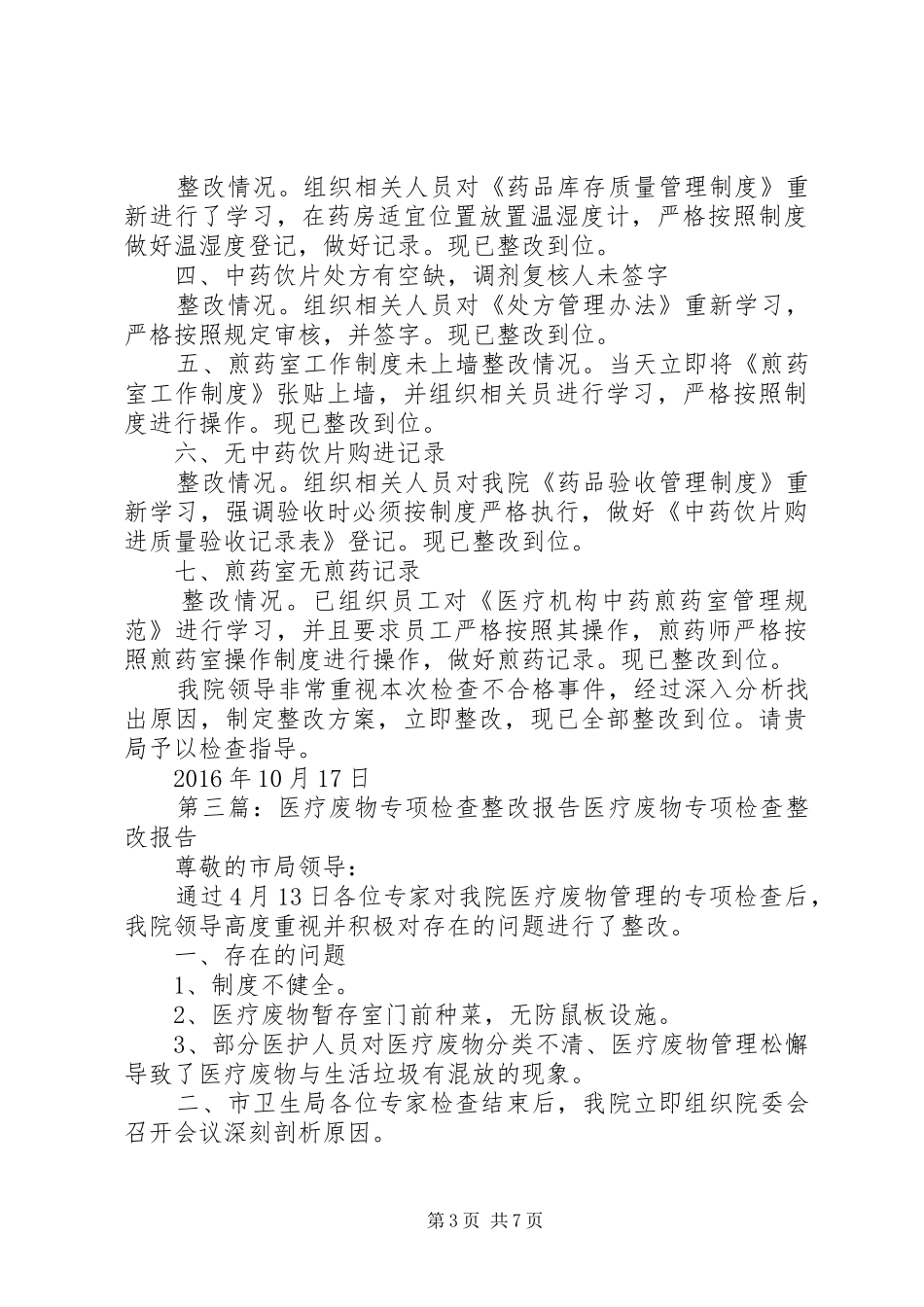城建局专项检查整改报告111_第3页