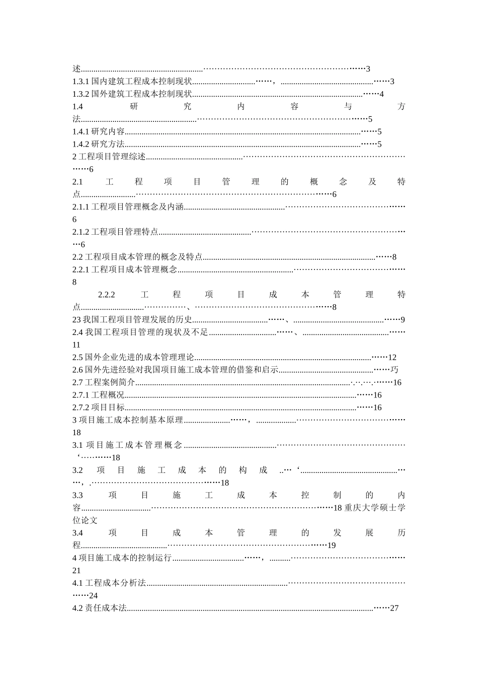 建筑工程项目施工成本控制研究与实践_第3页