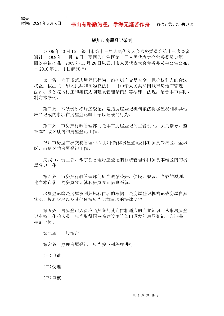 记条例银川市房屋登_第1页