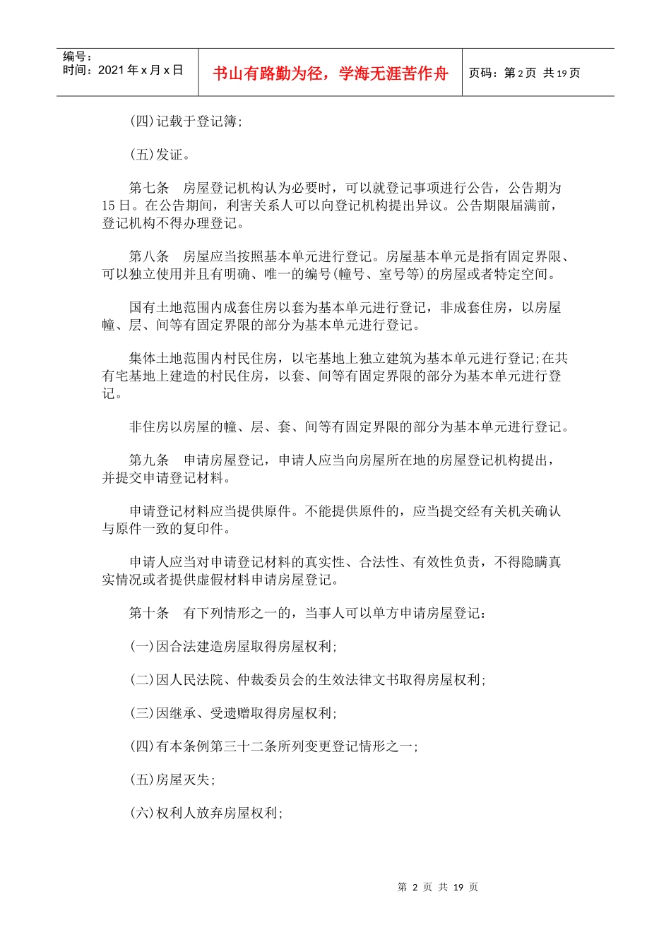 记条例银川市房屋登_第2页