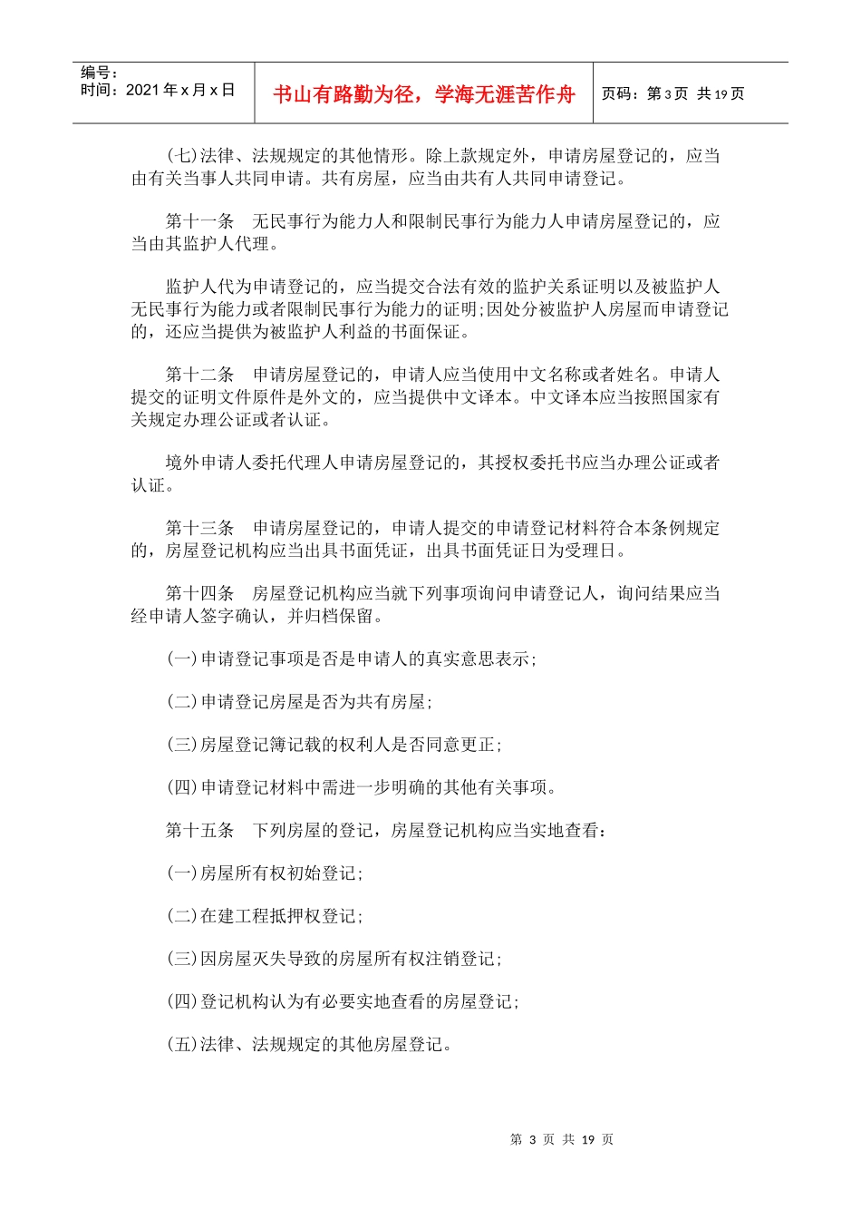 记条例银川市房屋登_第3页
