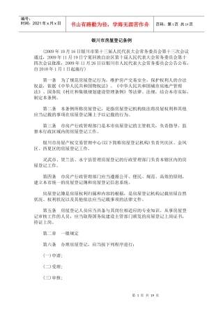 记条例银川市房屋登