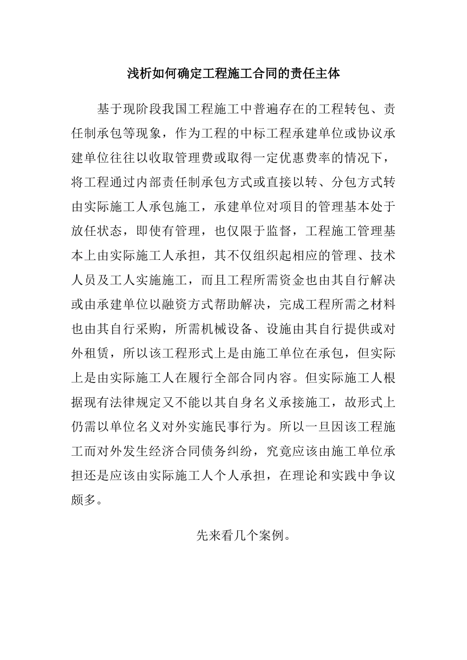 浅析如何确定工程施工合同的责任主体_第1页