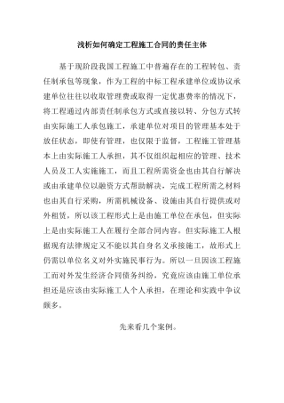 浅析如何确定工程施工合同的责任主体