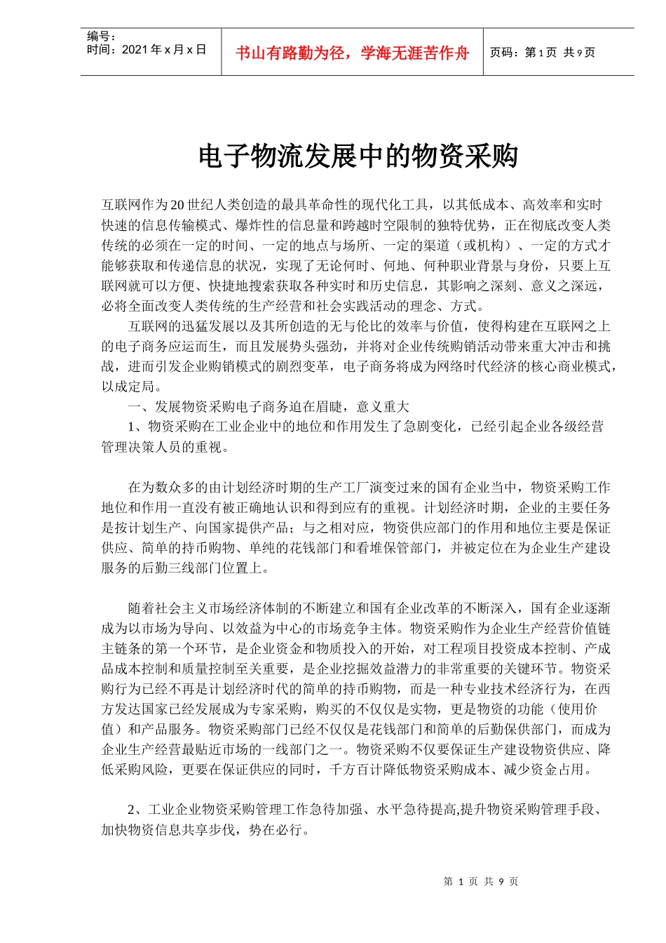 电子物流发展中的物资采购_第1页