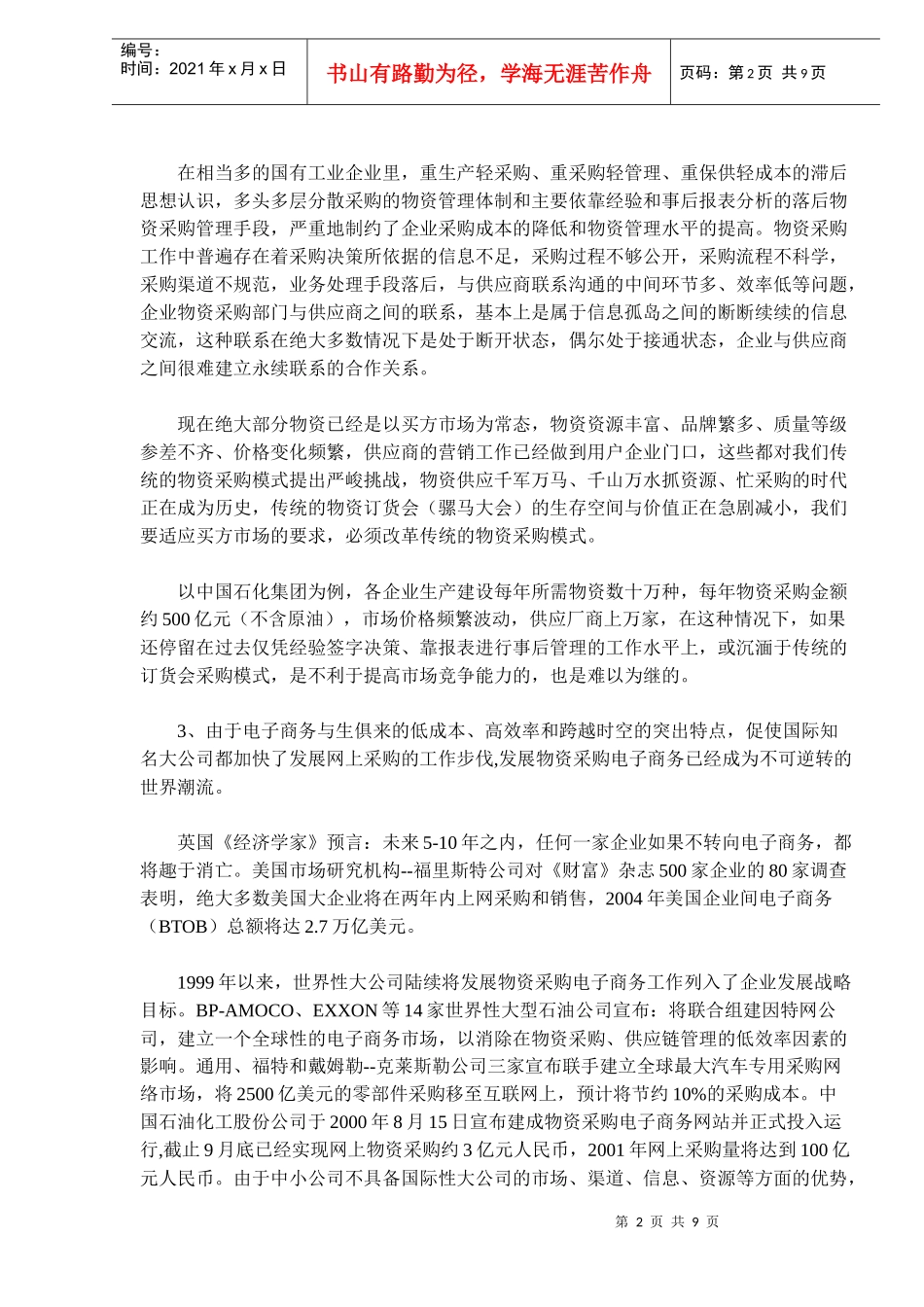 电子物流发展中的物资采购_第2页