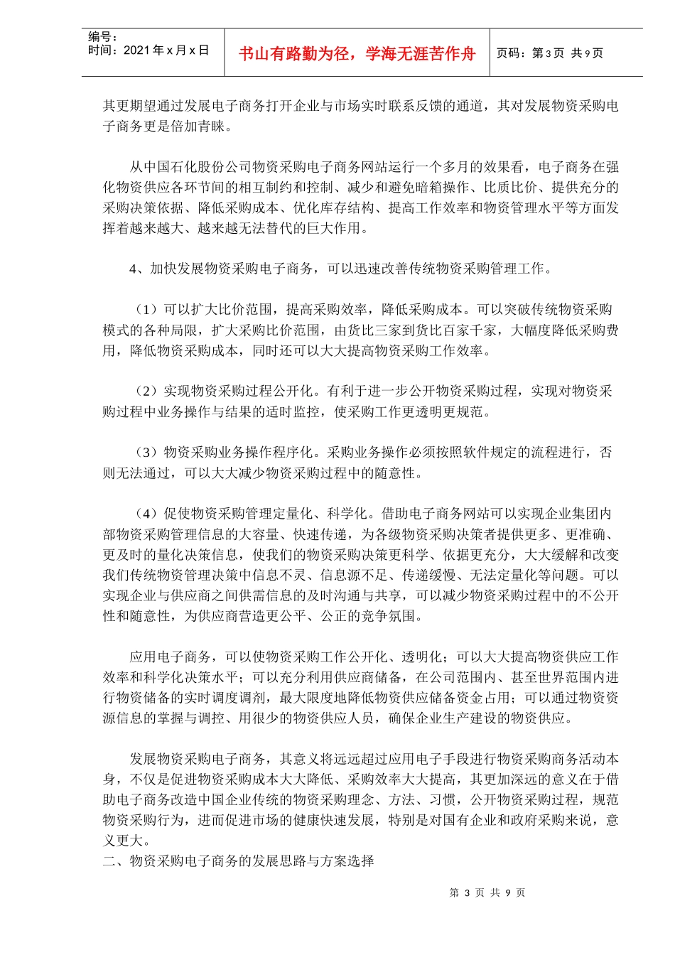 电子物流发展中的物资采购_第3页