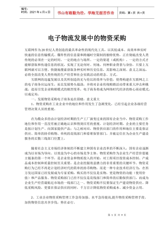 电子物流发展中的物资采购