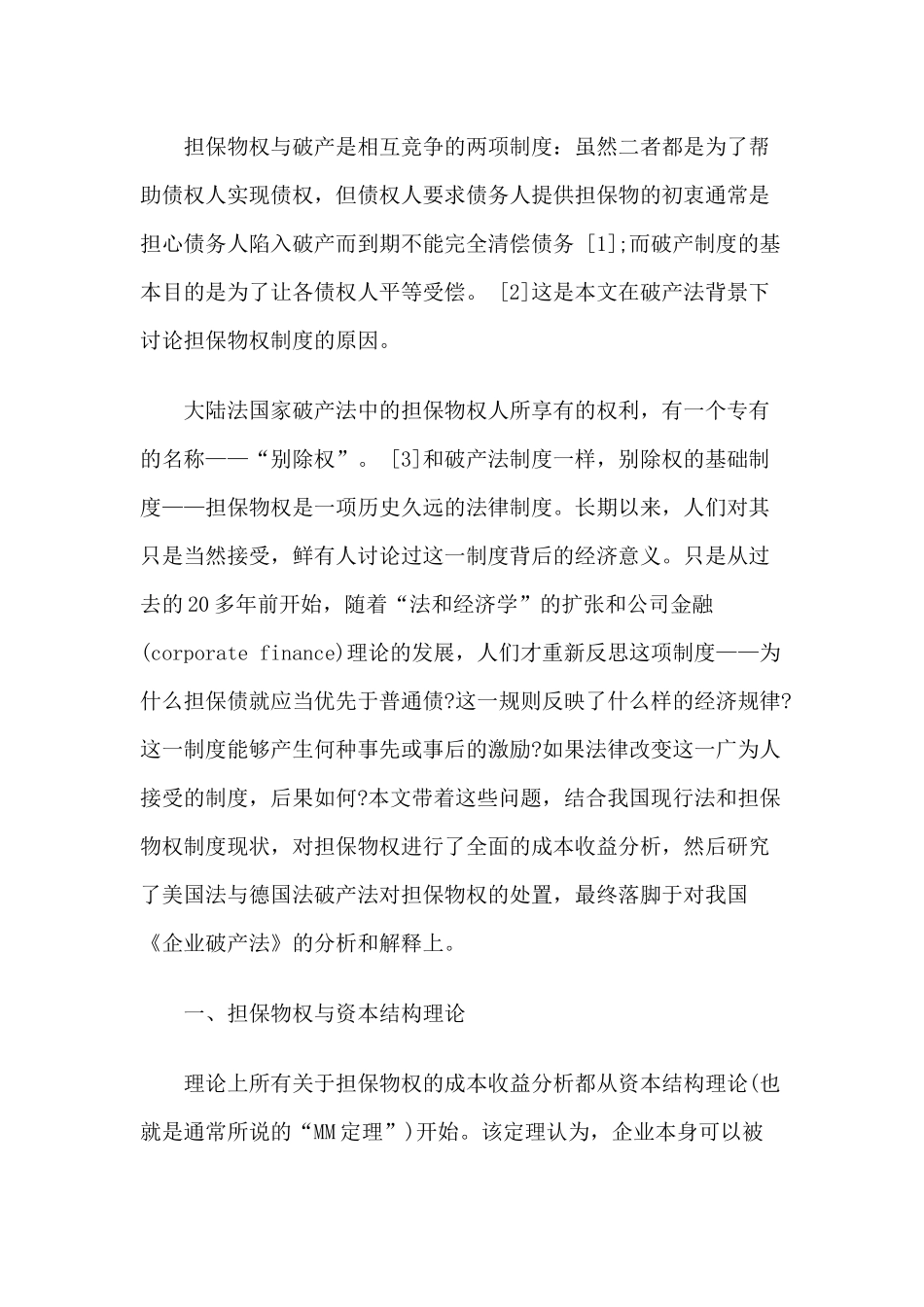 论担保物权的经济意义及我国破产法的缺失_第2页