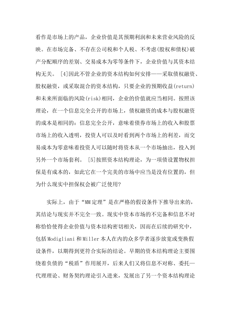 论担保物权的经济意义及我国破产法的缺失_第3页