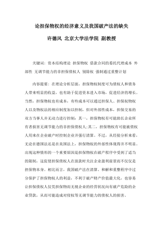 论担保物权的经济意义及我国破产法的缺失