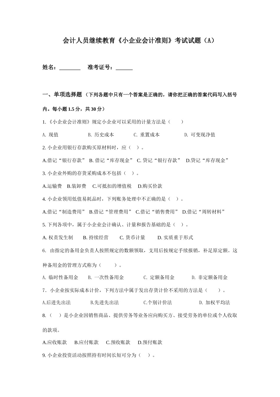 会计人员继续教育《小企业会计准则》考试试题(A)_第1页