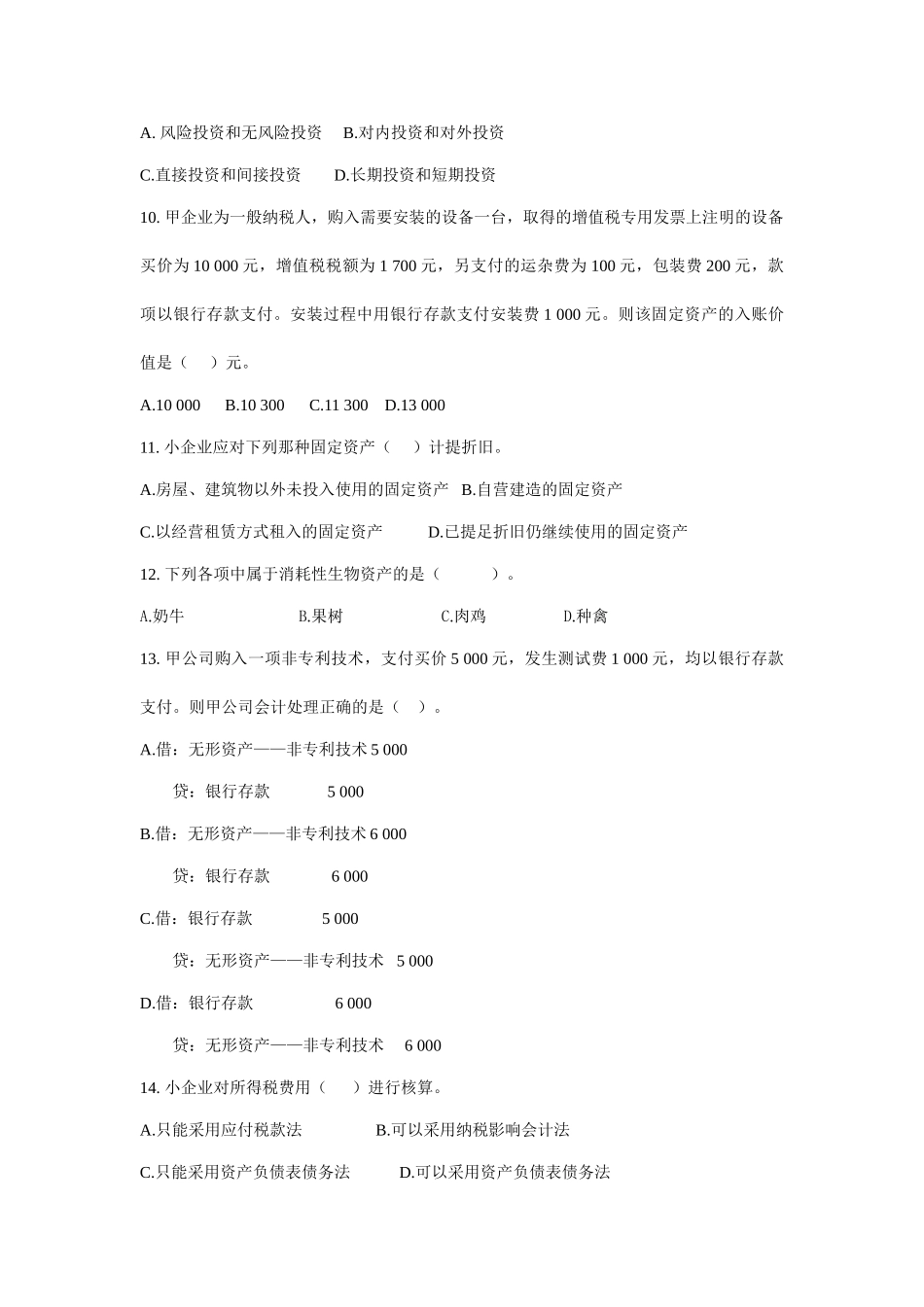 会计人员继续教育《小企业会计准则》考试试题(A)_第2页