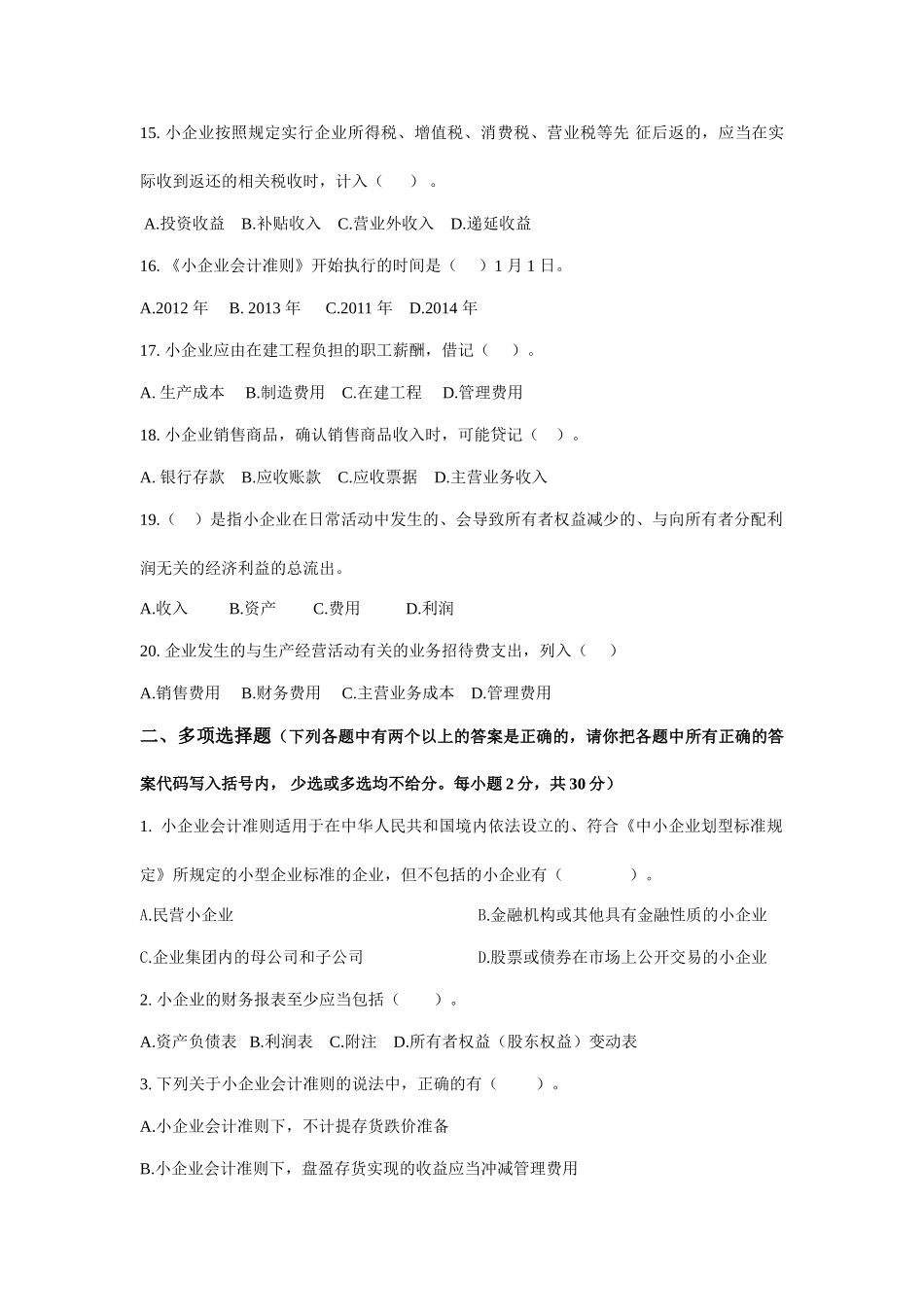 会计人员继续教育《小企业会计准则》考试试题(A)_第3页