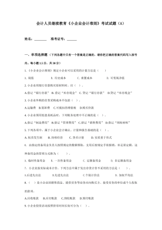 会计人员继续教育《小企业会计准则》考试试题(A)