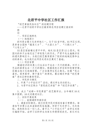 北君平中学社区工作汇报