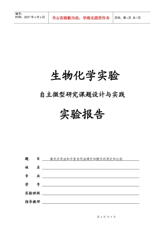 餐饮店用油与市售食用油碘价的测定及比较