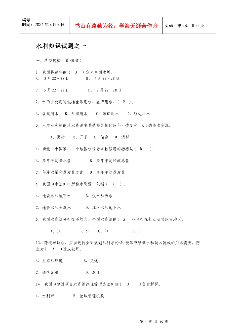 考试专用 水利+知识+试题_第1页
