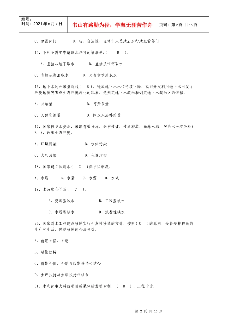 考试专用 水利+知识+试题_第2页