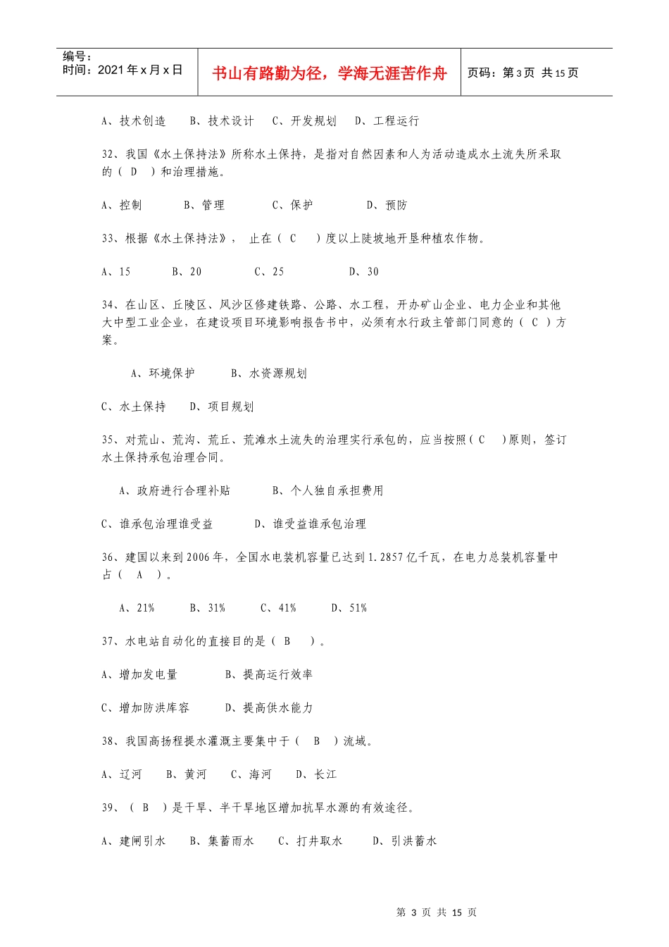 考试专用 水利+知识+试题_第3页