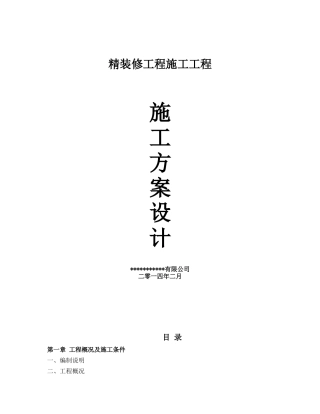 精装修施工方案2(DOC81页)