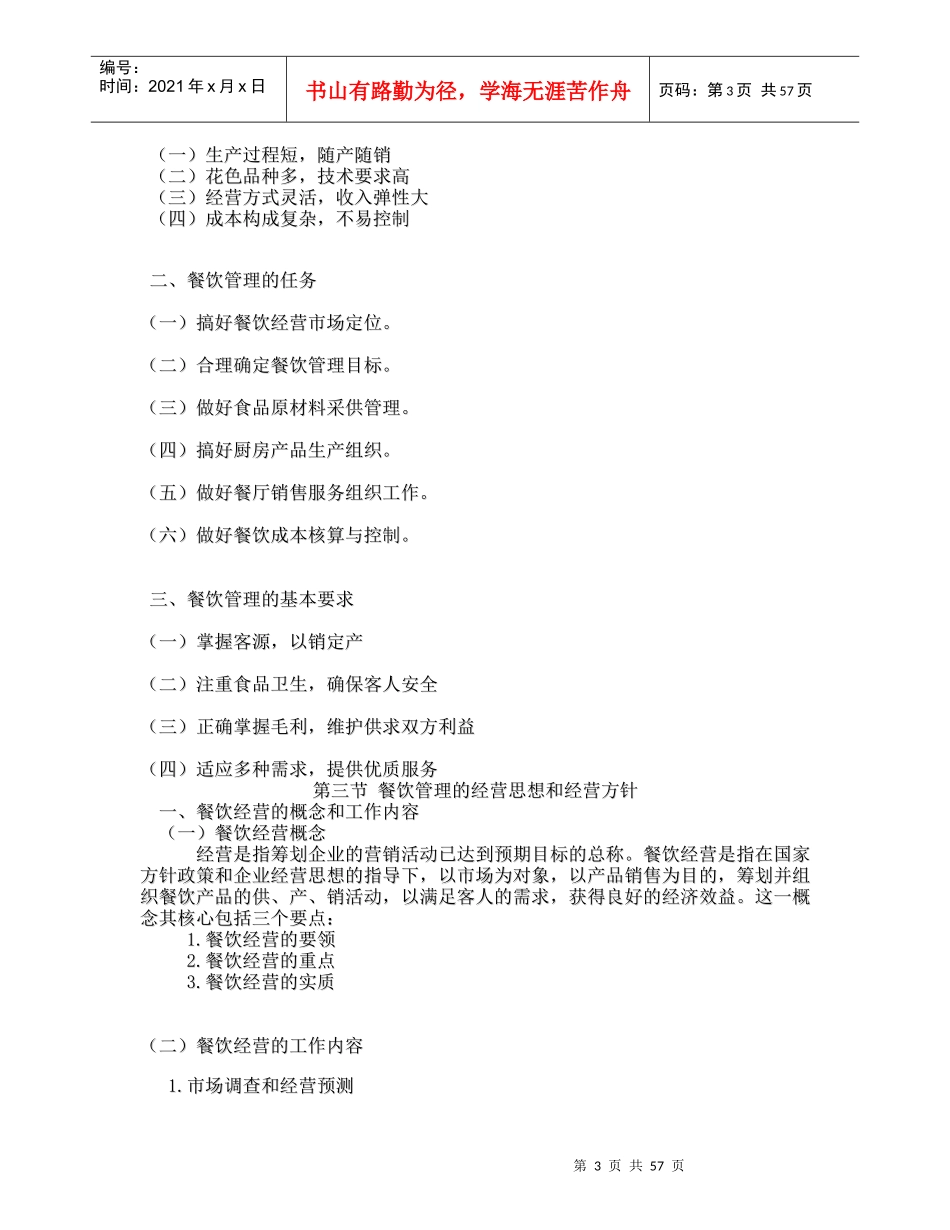 餐饮管理知识总结_第3页