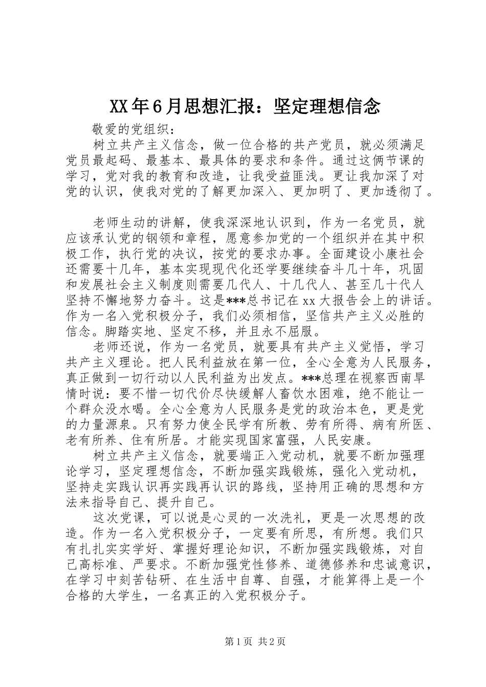XX年6月思想汇报：坚定理想信念_第1页