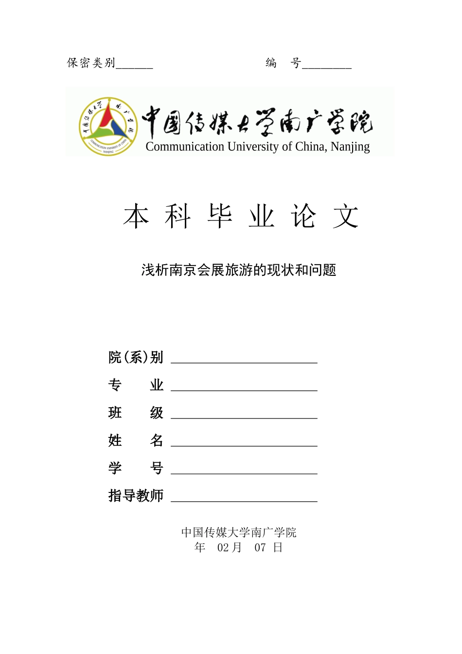 浅析南京会展旅游的现状和问题_第1页