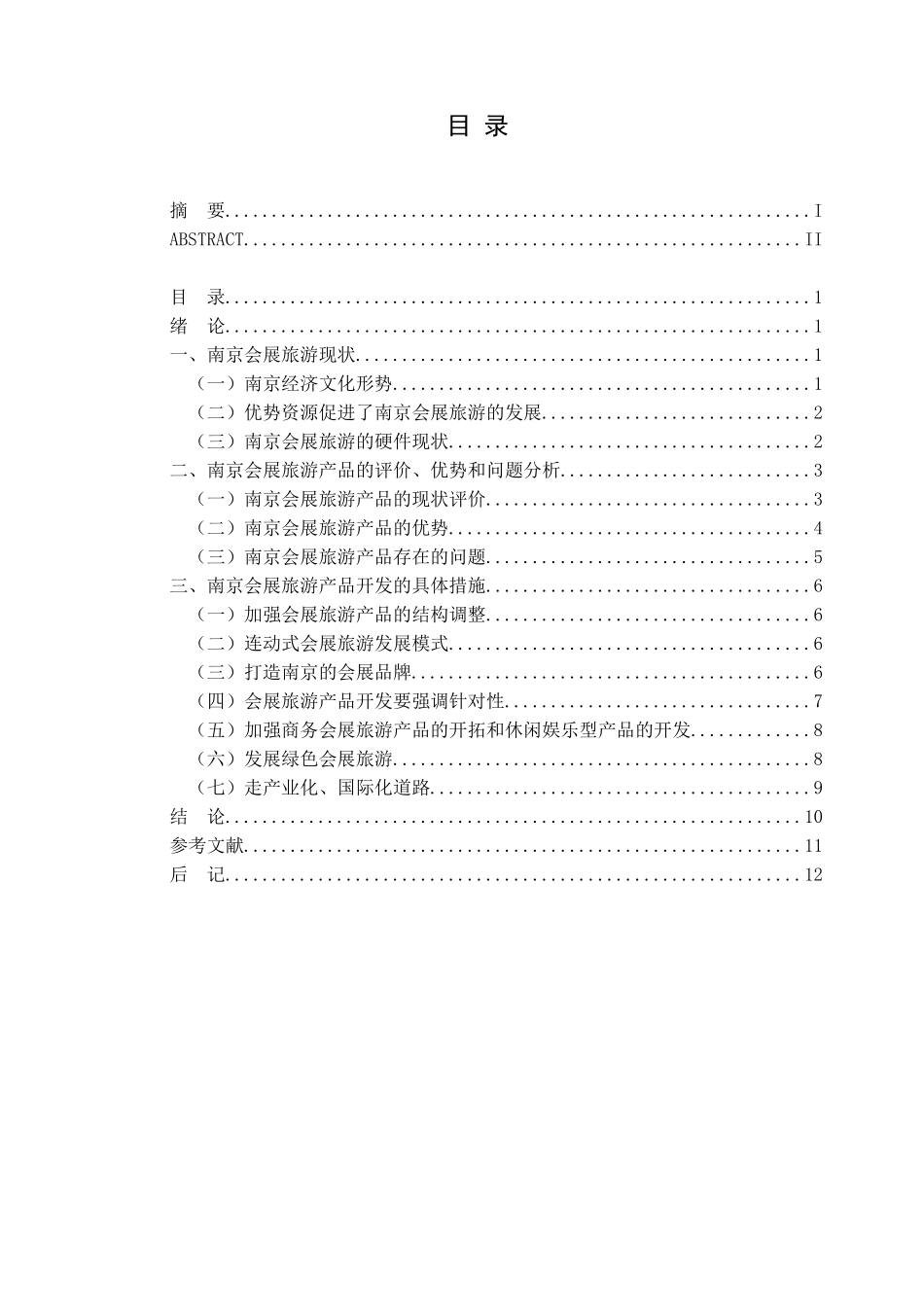 浅析南京会展旅游的现状和问题_第3页