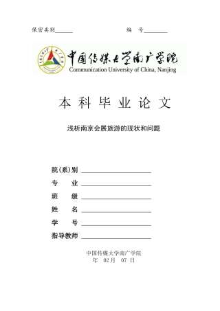 浅析南京会展旅游的现状和问题