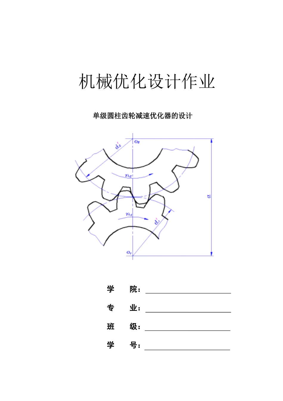 机械优化设计一级齿轮减速器_第1页