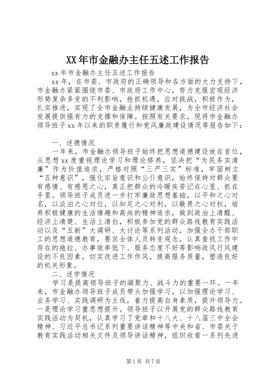 XX年市金融办主任五述工作报告_第1页