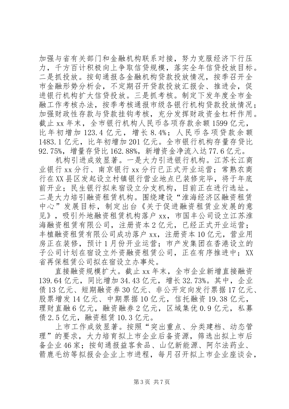 XX年市金融办主任五述工作报告_第3页