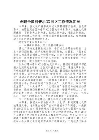 创建全国科普示XX县区工作情况汇报