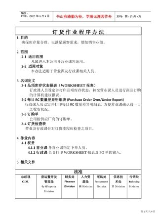 零售业订货作业程序办法(DOC7页)
